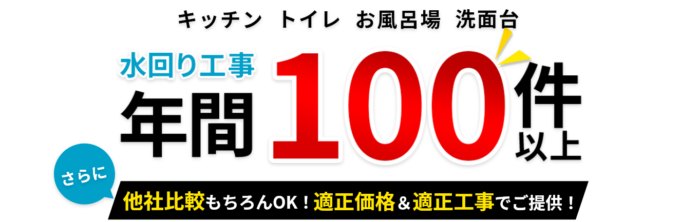 水回り年間工事件数100件以上